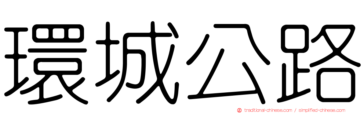 環城公路
