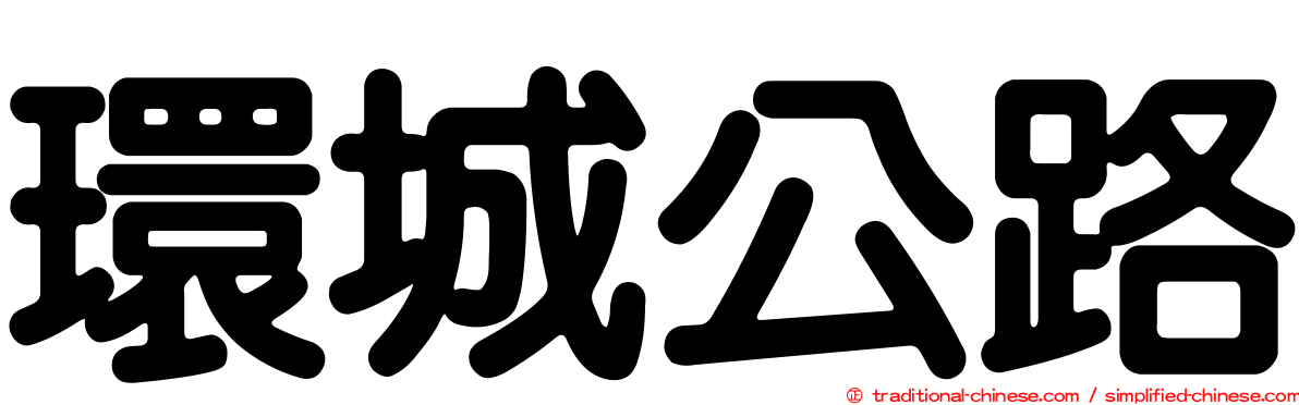 環城公路