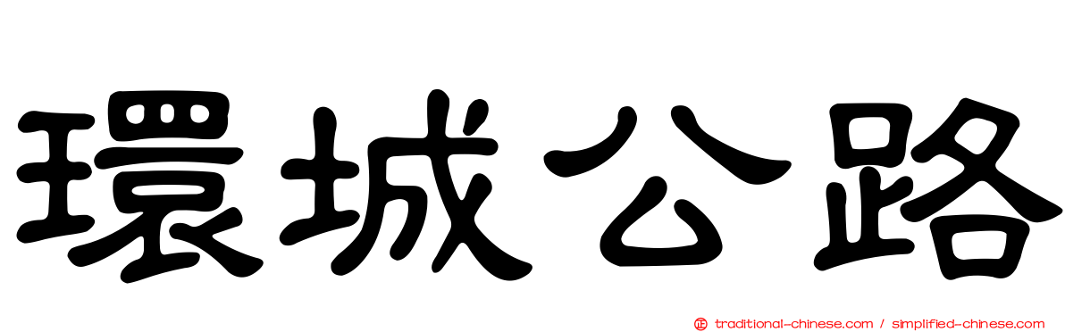 環城公路