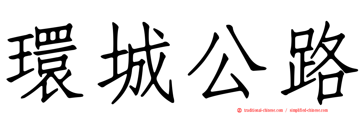 環城公路