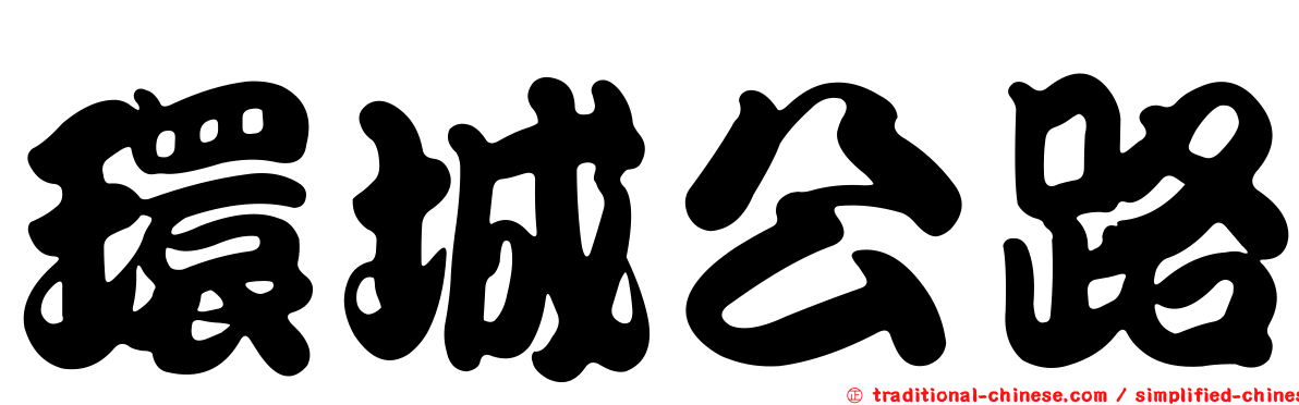 環城公路