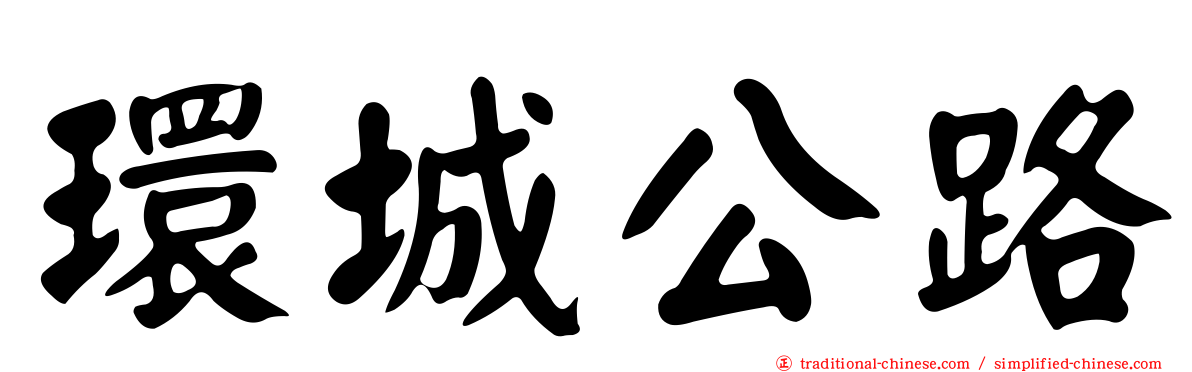 環城公路