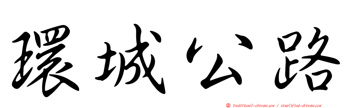 環城公路