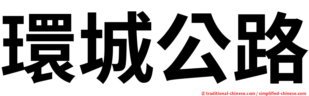 環城公路