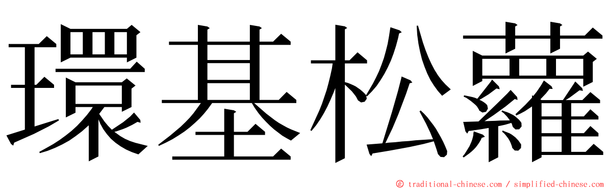 環基松蘿 ming font