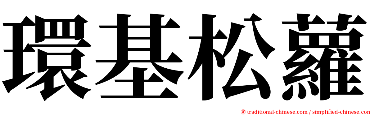 環基松蘿 serif font