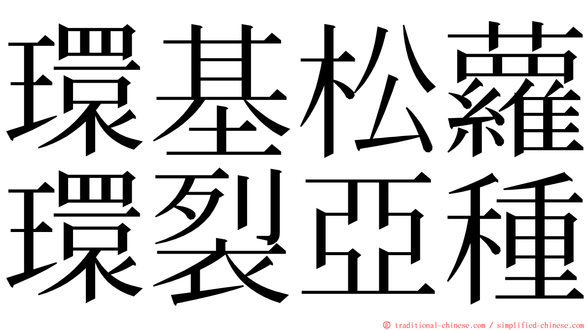 環基松蘿環裂亞種 ming font