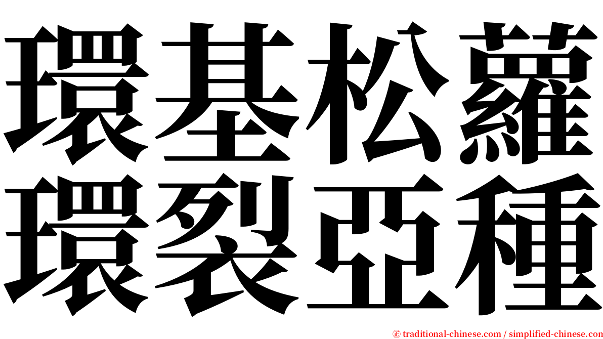 環基松蘿環裂亞種 serif font