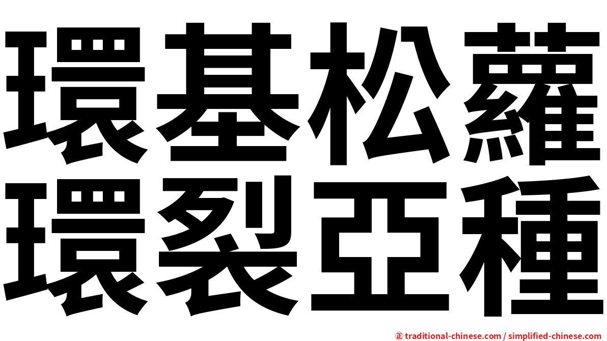 環基松蘿環裂亞種