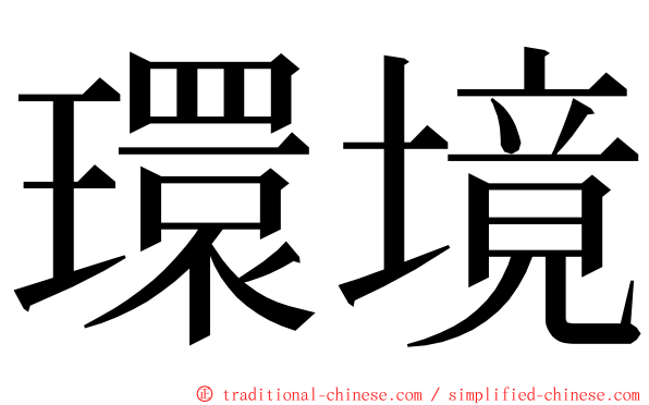 環境 ming font