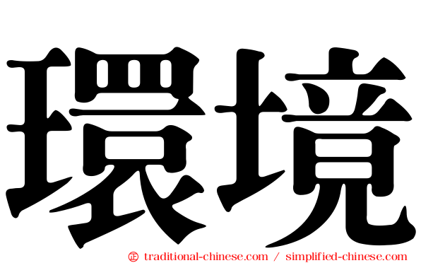 環境