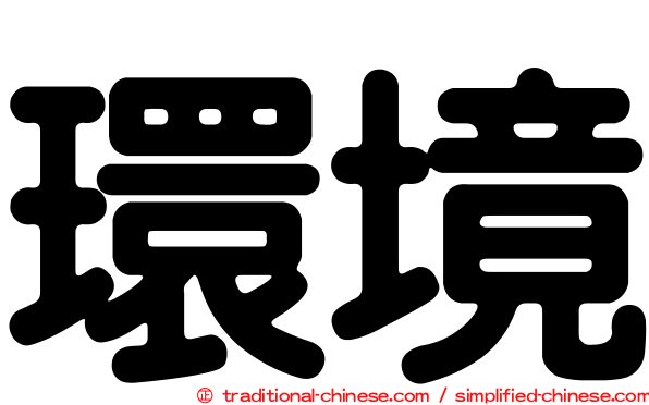 環境