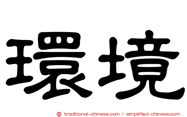 環境