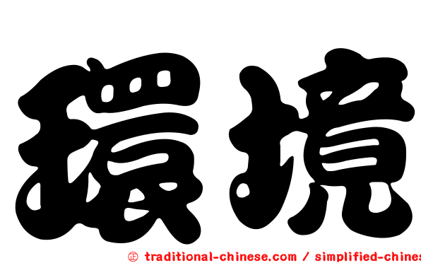 環境