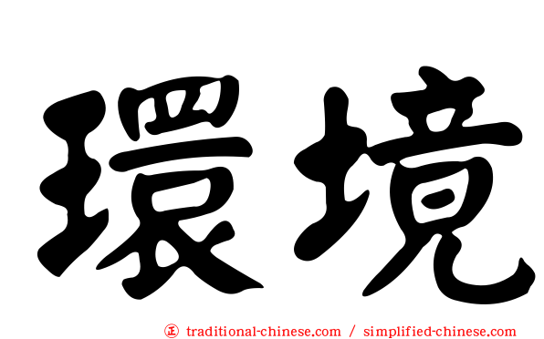 環境