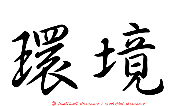 環境