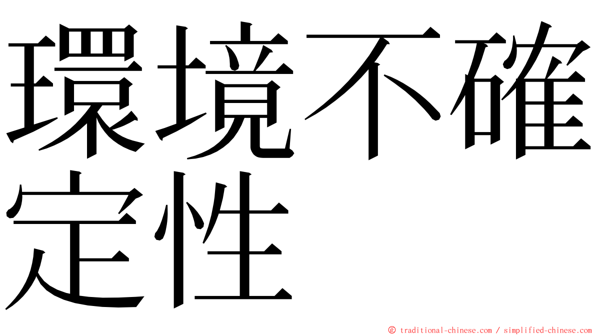 環境不確定性 ming font