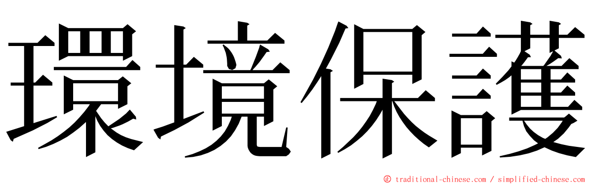 環境保護 ming font