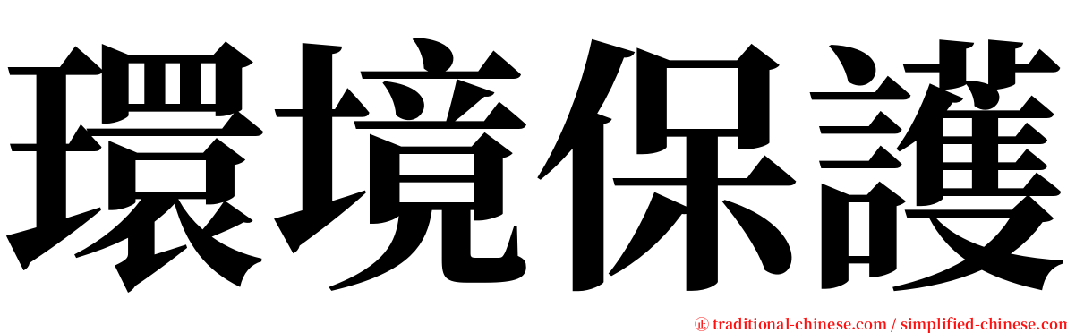 環境保護 serif font