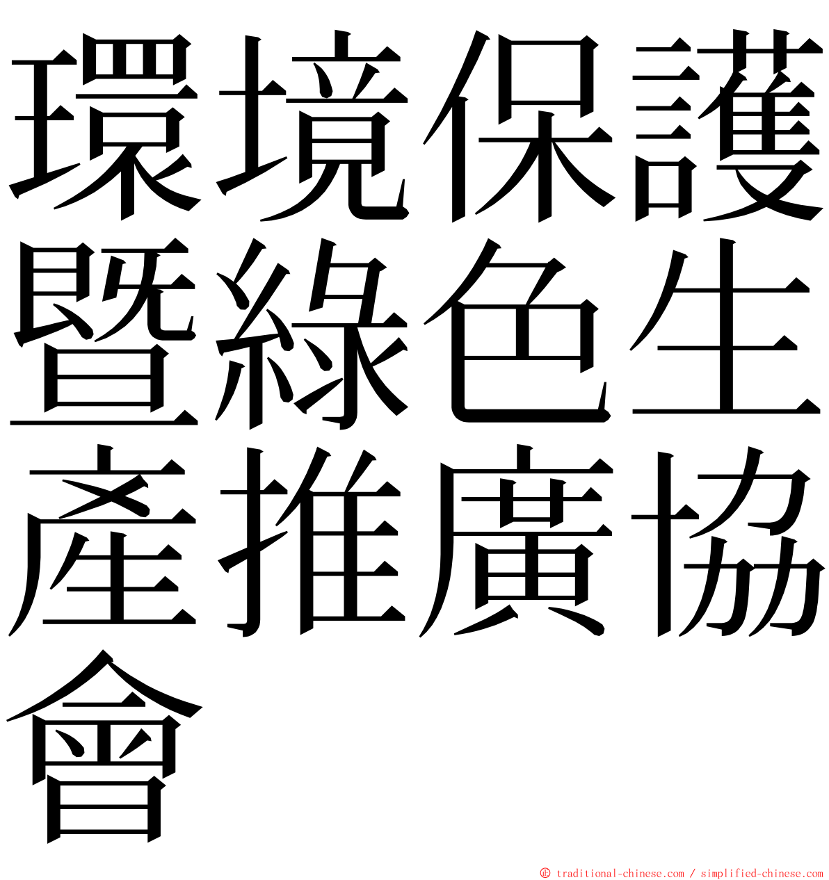 環境保護暨綠色生產推廣協會 ming font