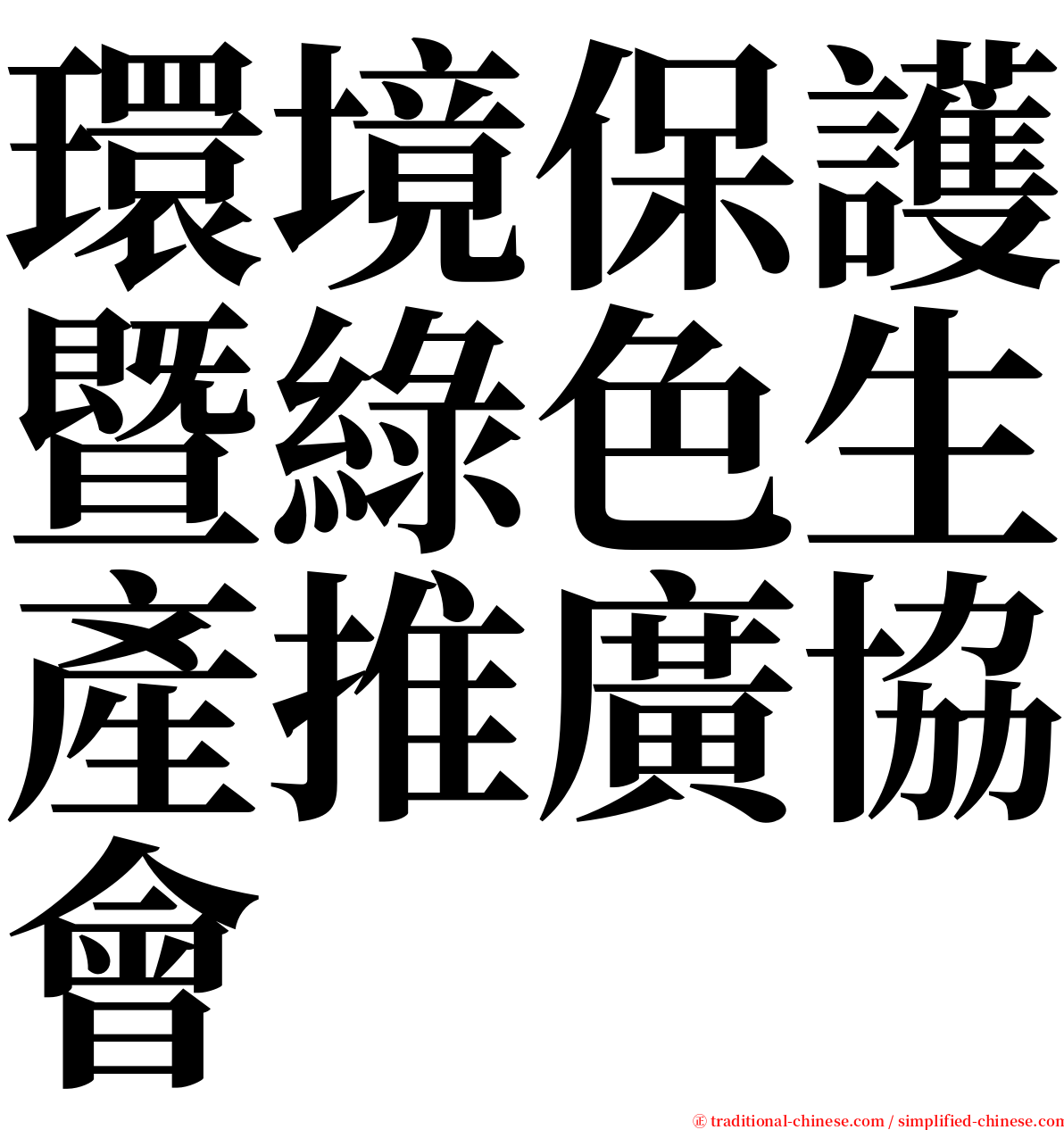 環境保護暨綠色生產推廣協會 serif font