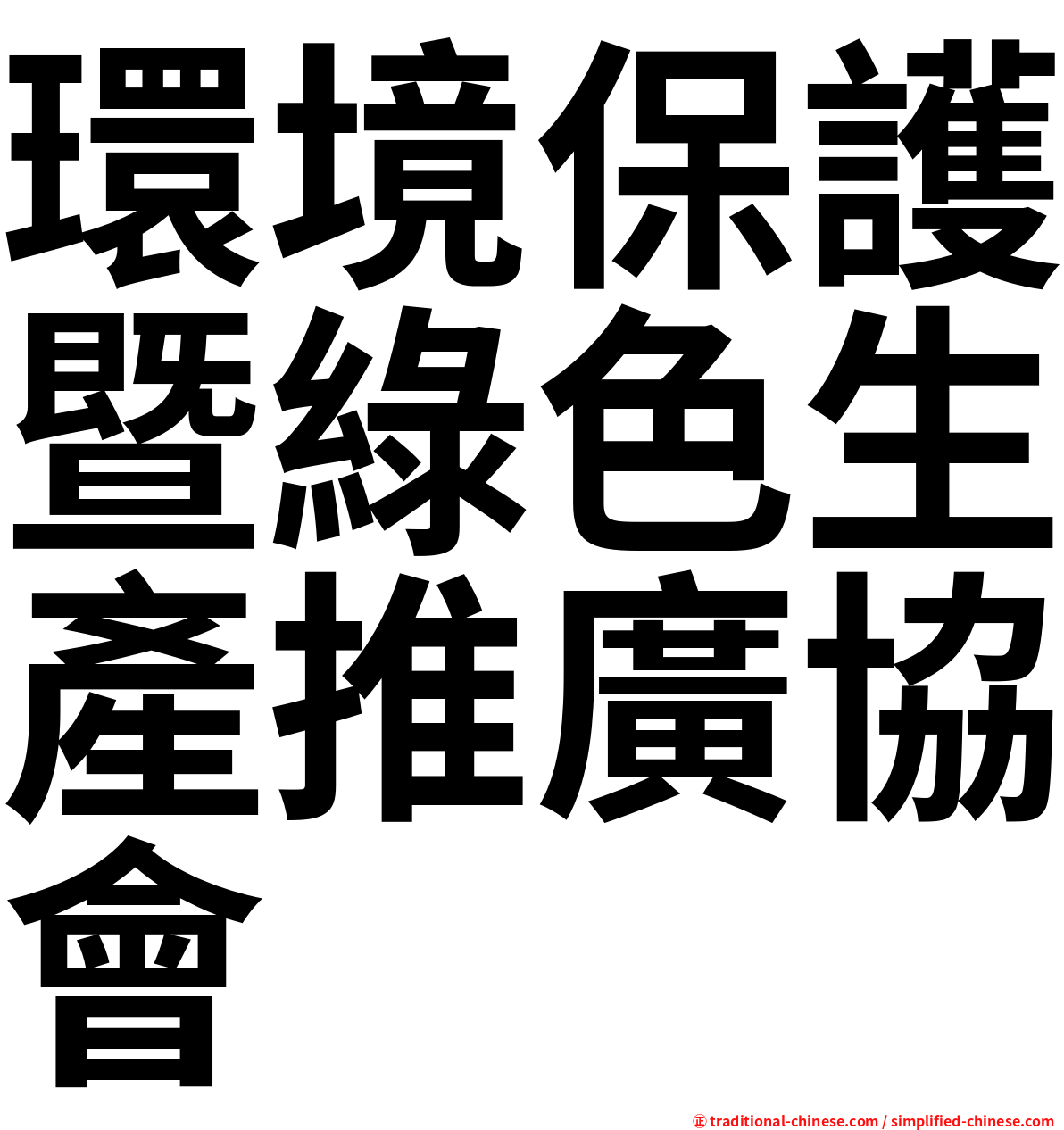 環境保護暨綠色生產推廣協會