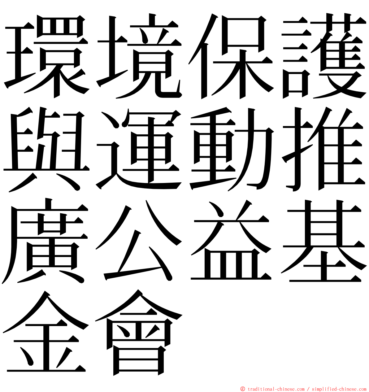 環境保護與運動推廣公益基金會 ming font