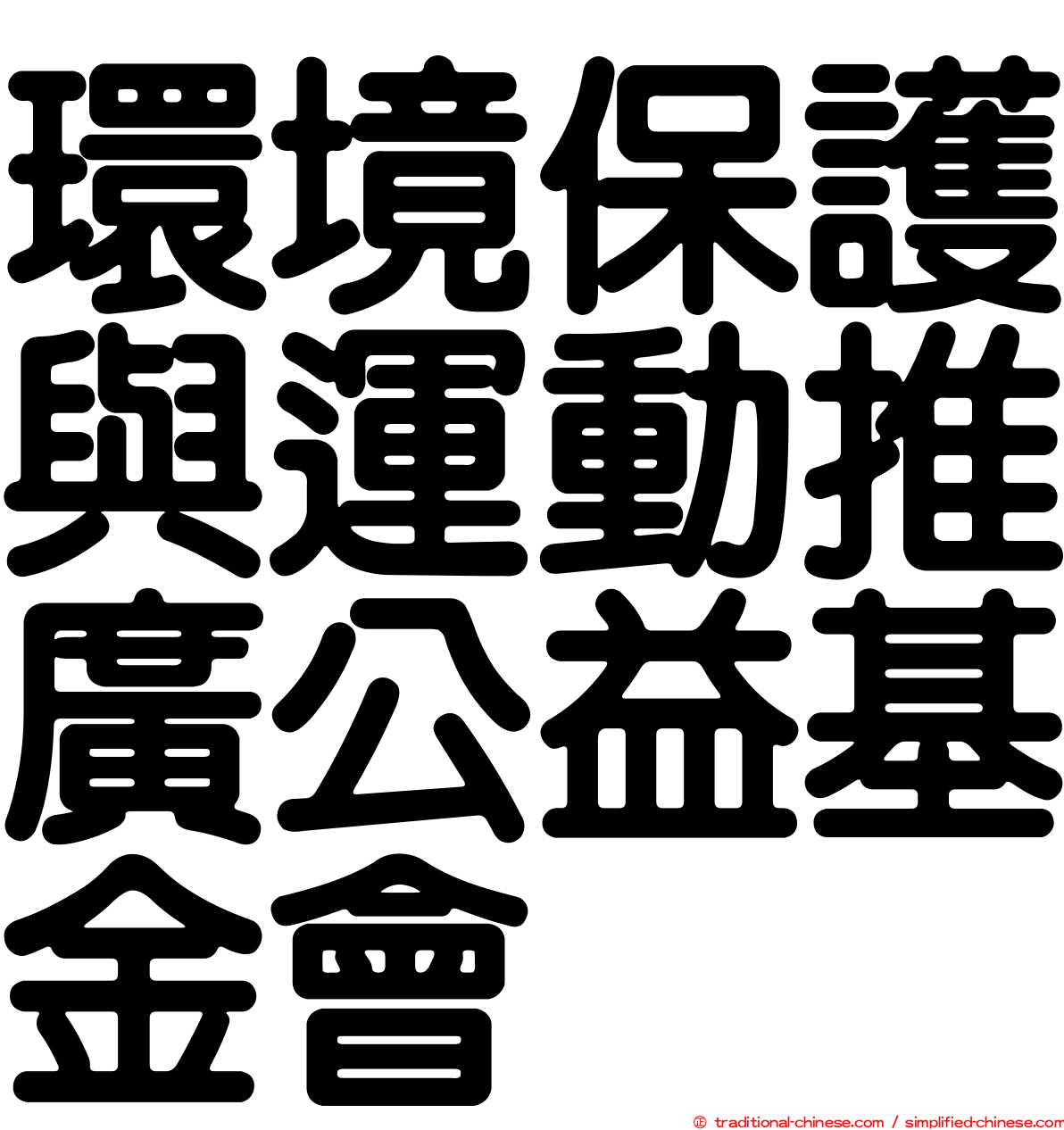 環境保護與運動推廣公益基金會