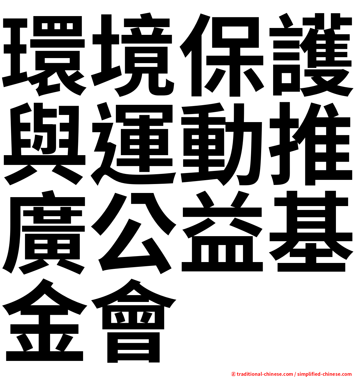 環境保護與運動推廣公益基金會