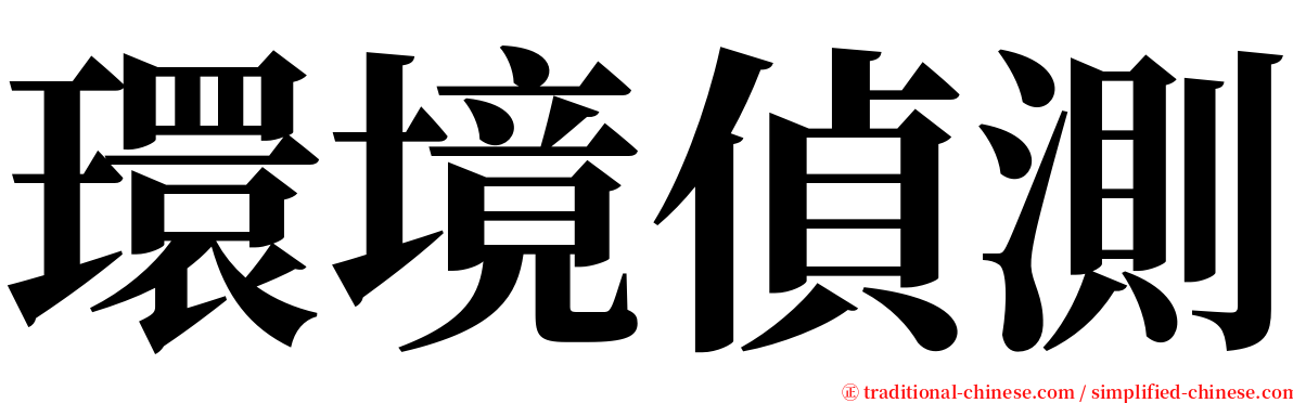 環境偵測 serif font