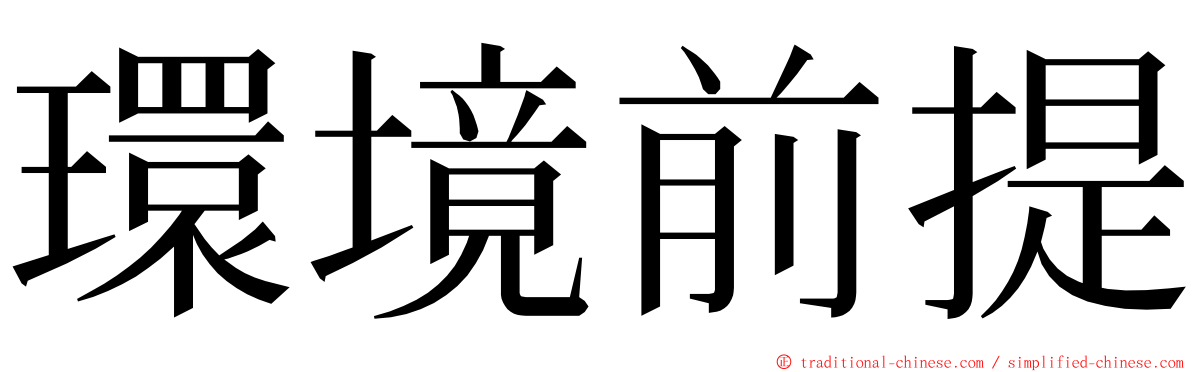 環境前提 ming font