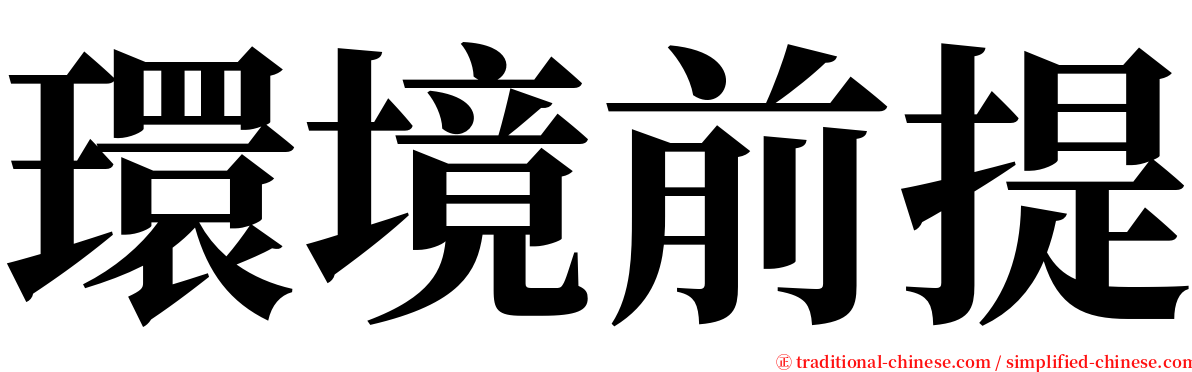 環境前提 serif font