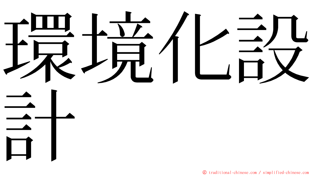 環境化設計 ming font