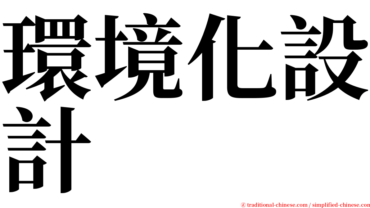 環境化設計 serif font