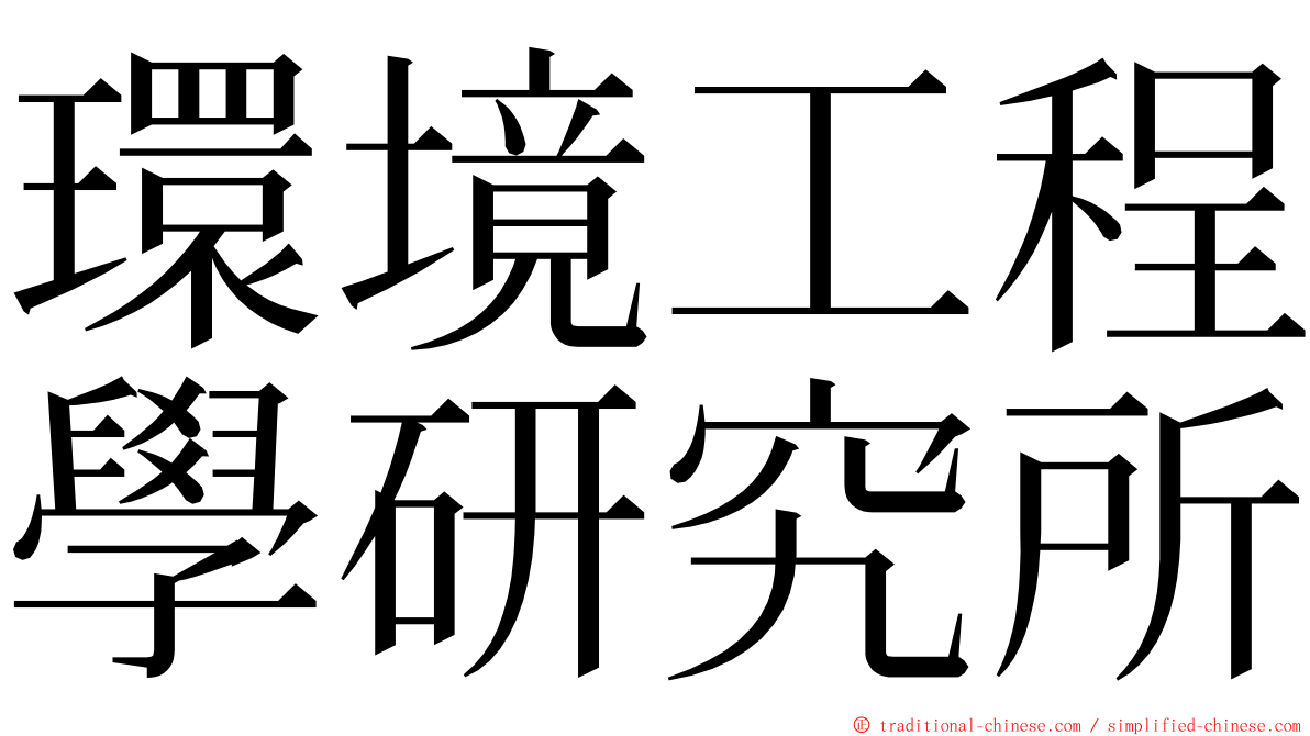 環境工程學研究所 ming font