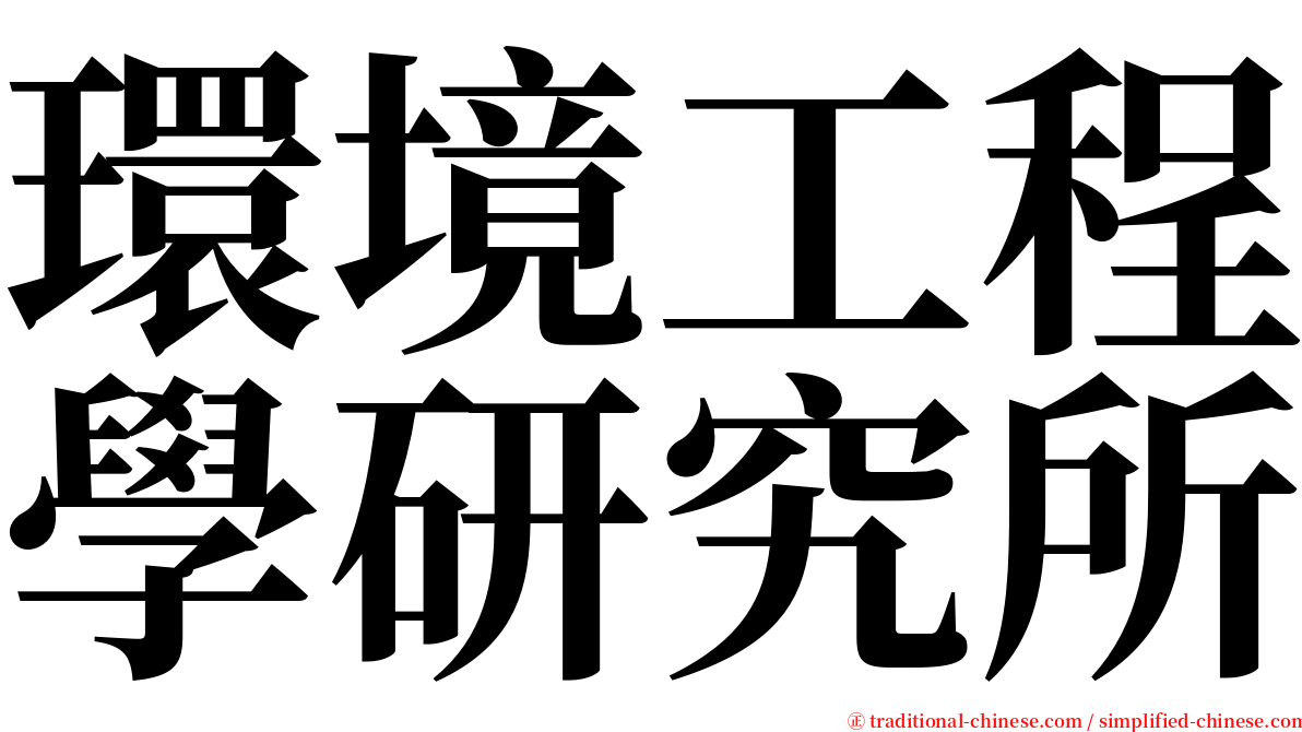 環境工程學研究所 serif font