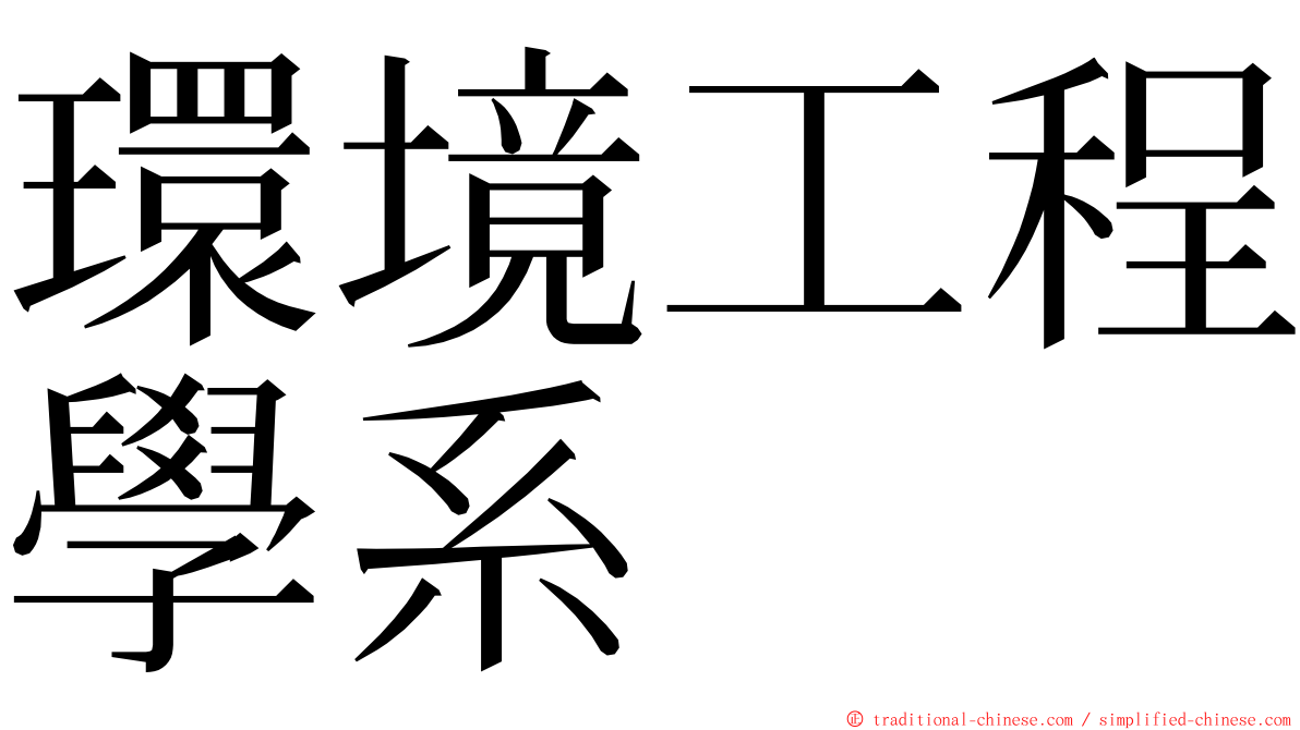 環境工程學系 ming font