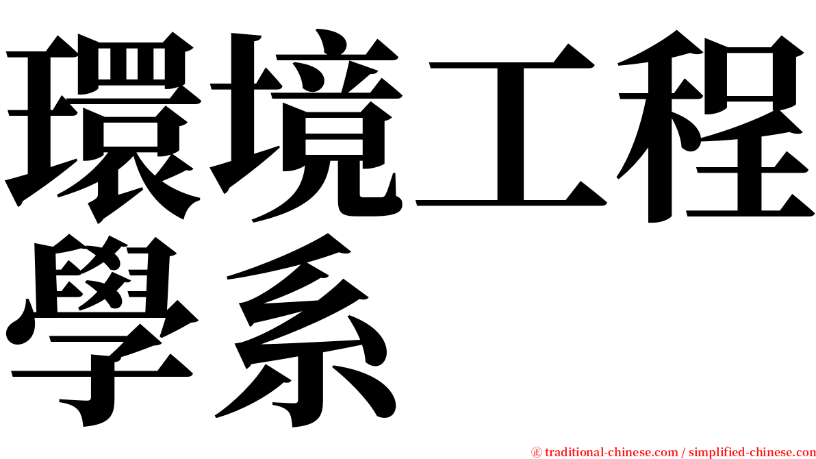 環境工程學系 serif font