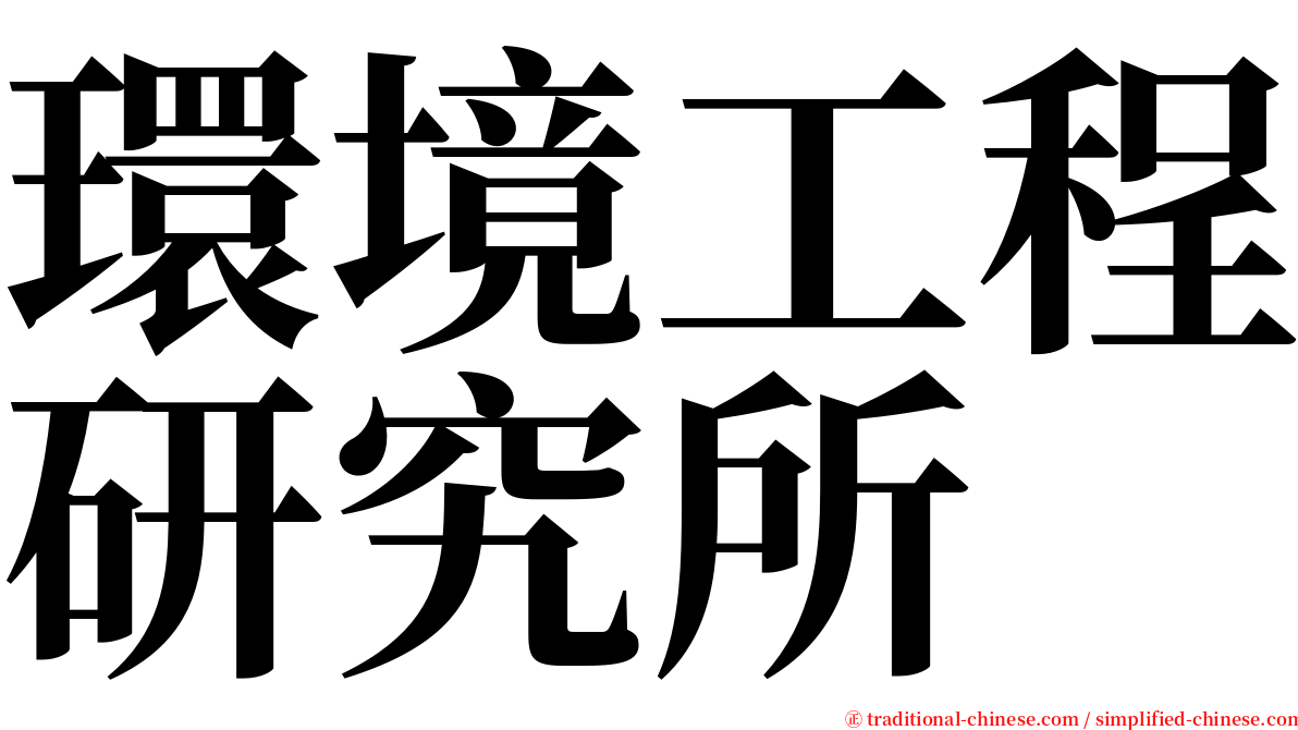 環境工程研究所 serif font