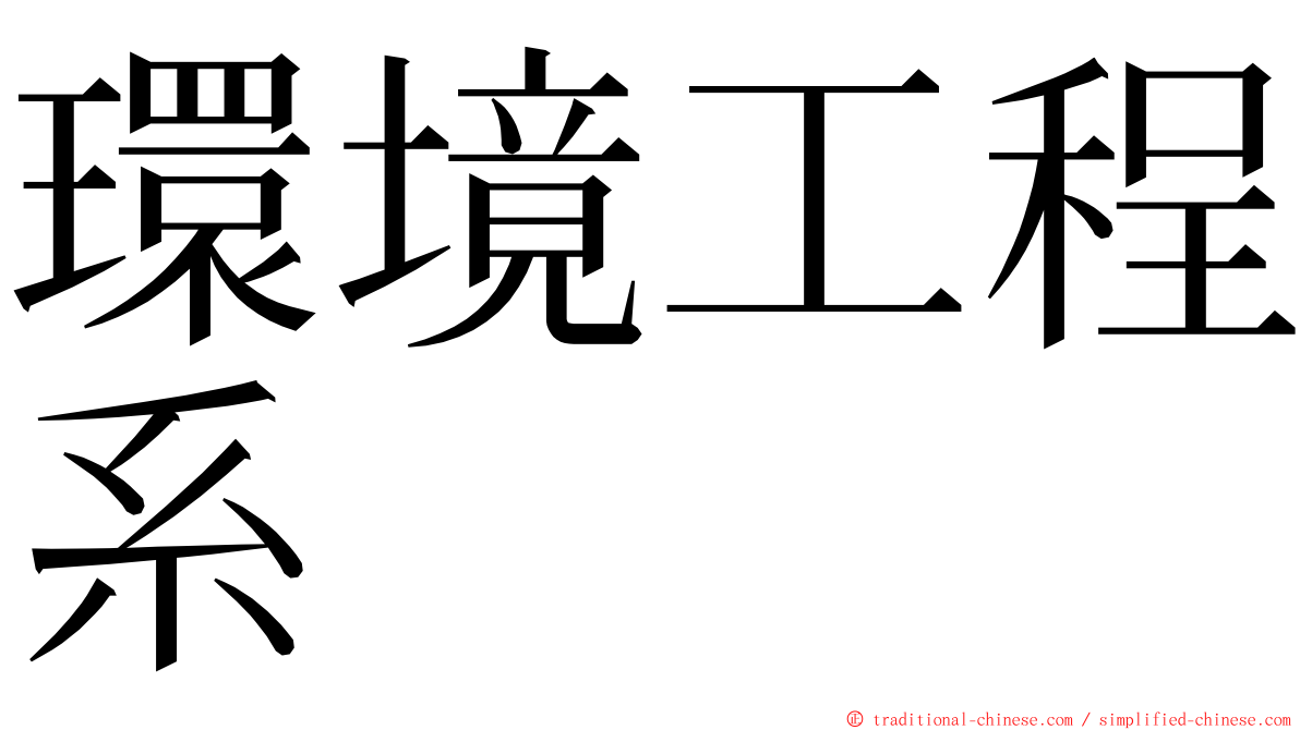 環境工程系 ming font