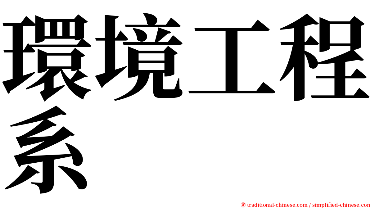 環境工程系 serif font