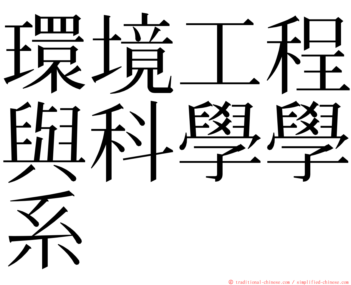 環境工程與科學學系 ming font