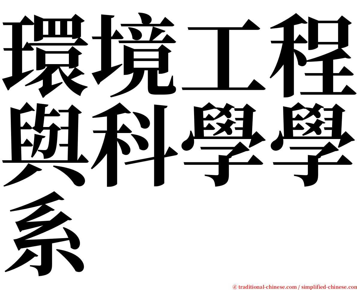 環境工程與科學學系 serif font