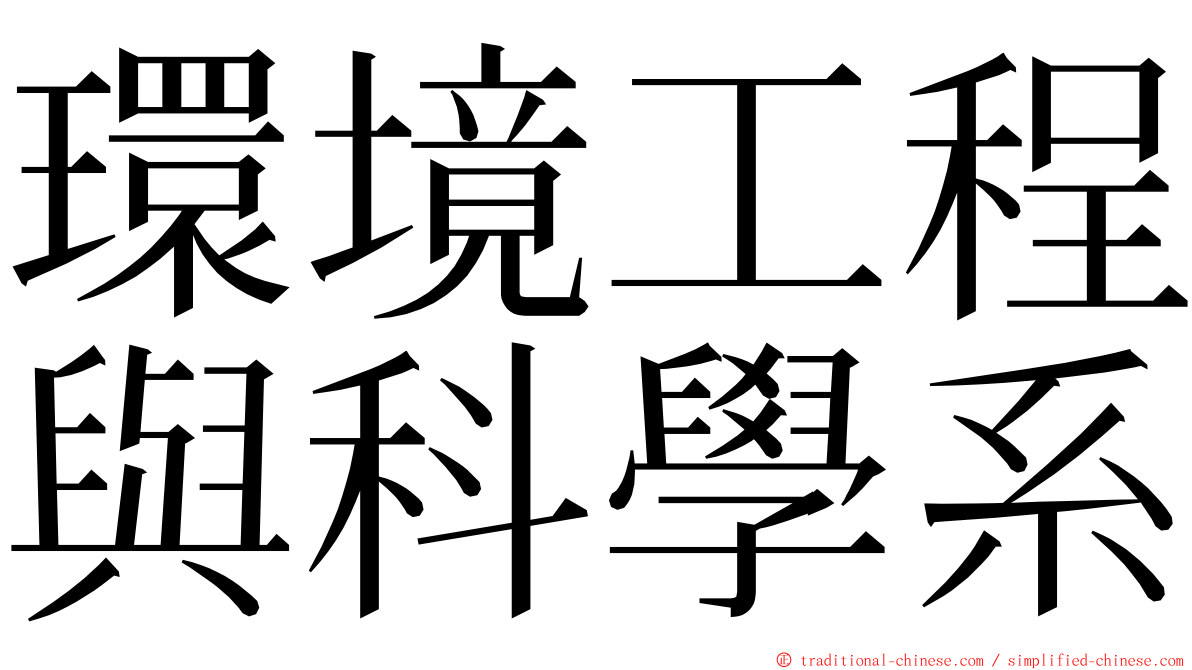 環境工程與科學系 ming font