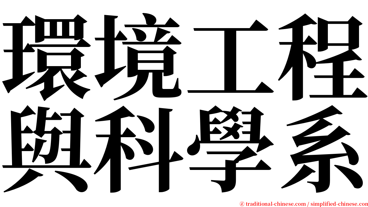 環境工程與科學系 serif font