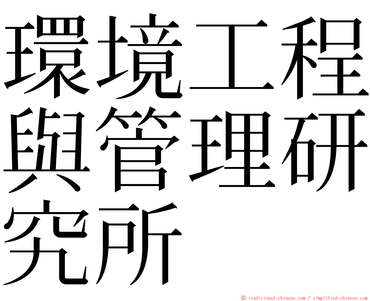 環境工程與管理研究所 ming font