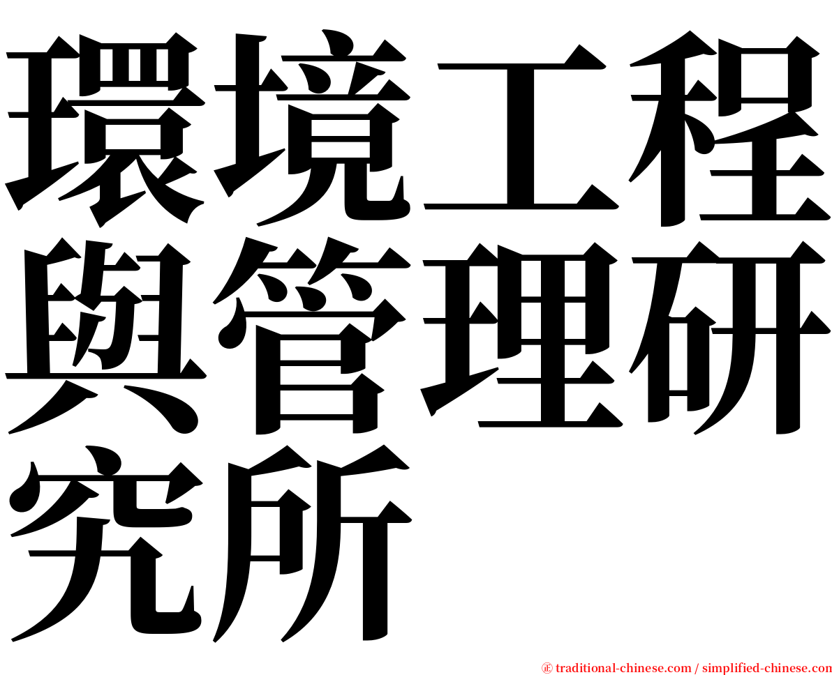 環境工程與管理研究所 serif font