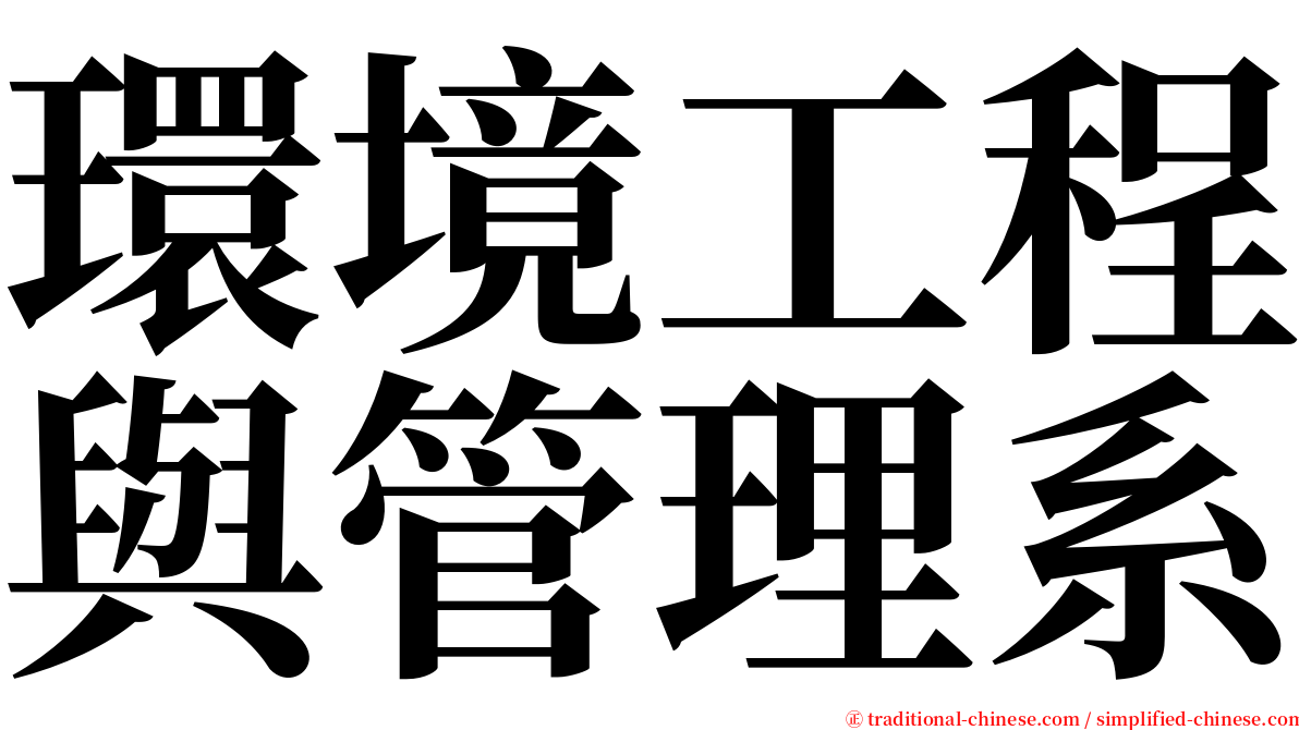 環境工程與管理系 serif font