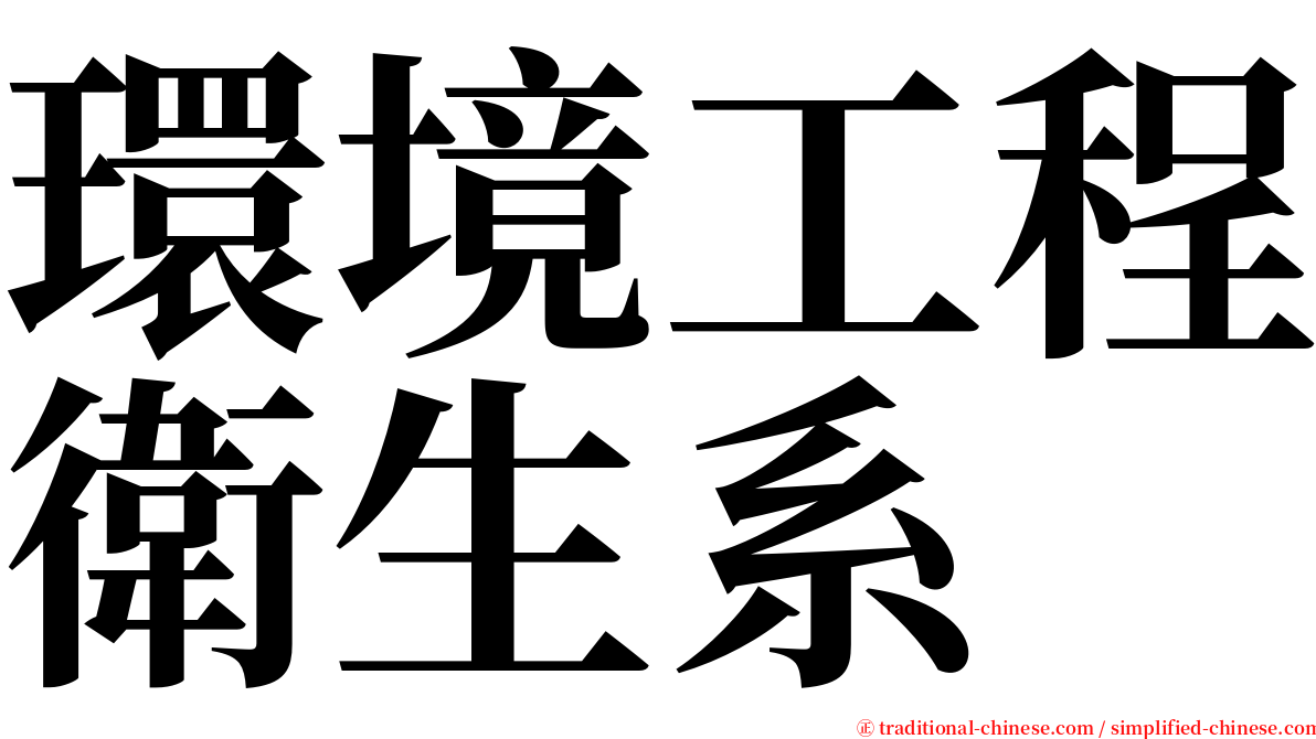 環境工程衛生系 serif font