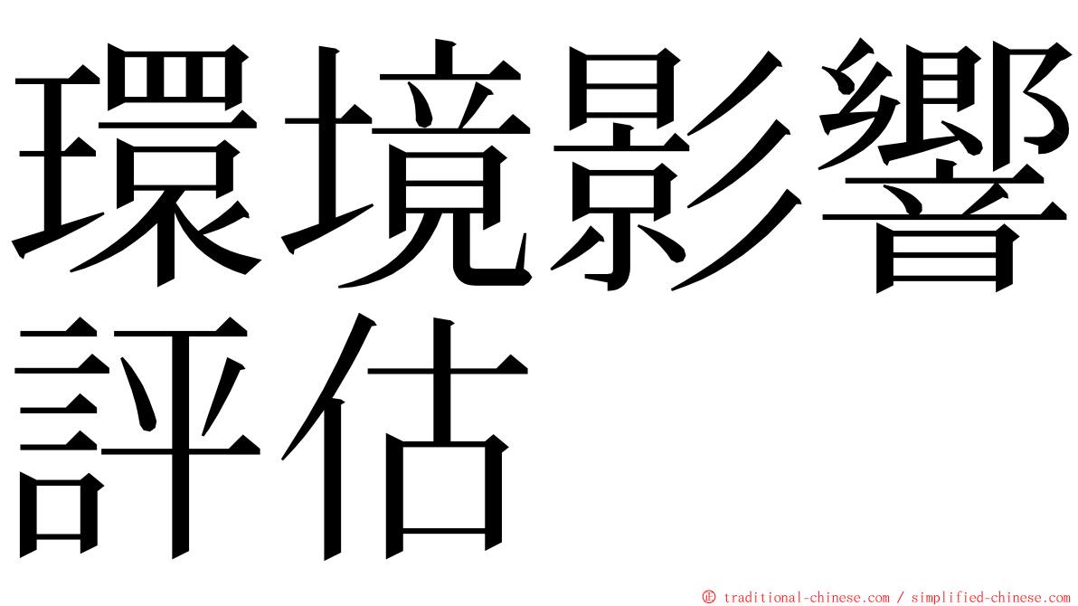 環境影響評估 ming font